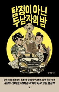 탐정이 아닌 두남자의 밤